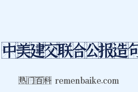 中美建交联合公报造句是什么意思的图片